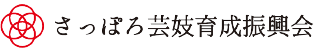 さっぽろ芸妓育成振興会