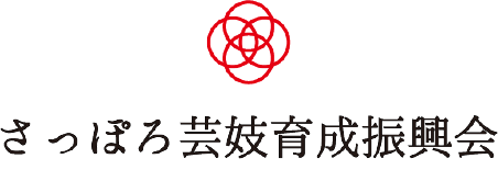さっぽろ芸妓育成振興会