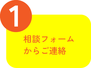 １：相談フォームからご連絡