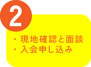 ２：現地確認と面談、入会申し込み