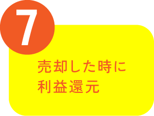７：売却した時に利益還元