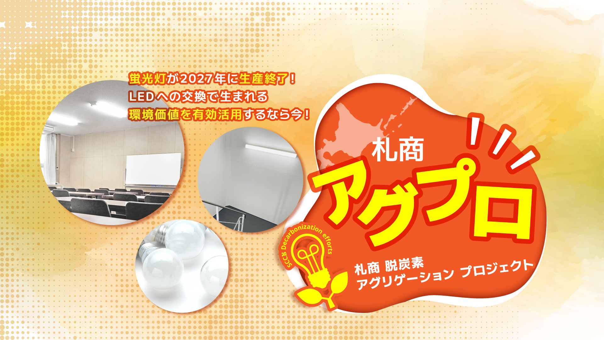 再生可能エネルギーの一大産地として期待される北海道！ エネルギーの地産地活に貢献し企業のプロモーションに繋げましょう！ スイッチ！北エネ エネルギーも北海道産に切り替え！