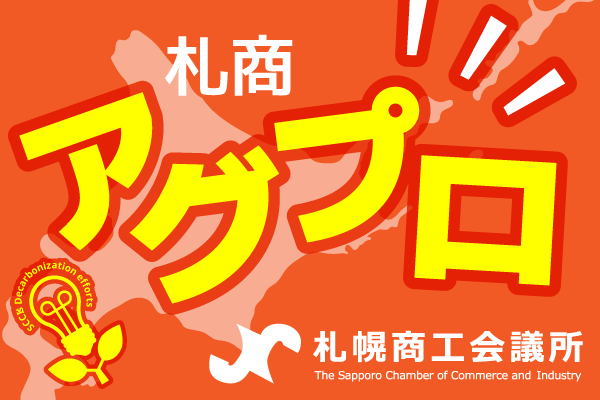 札商アグプロ | 札幌商工会議所