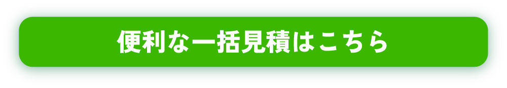 便利な一括見積はこちら