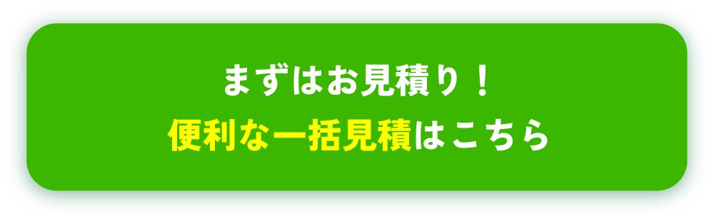 まずはお見積り！ 便利な一括見積はこちら