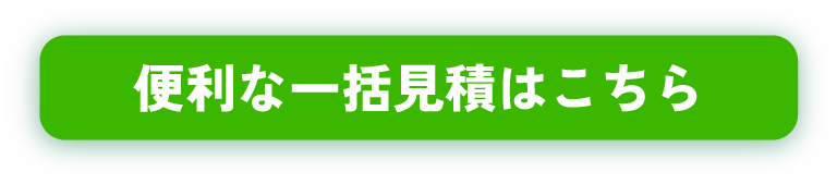 便利な一括見積はこちら