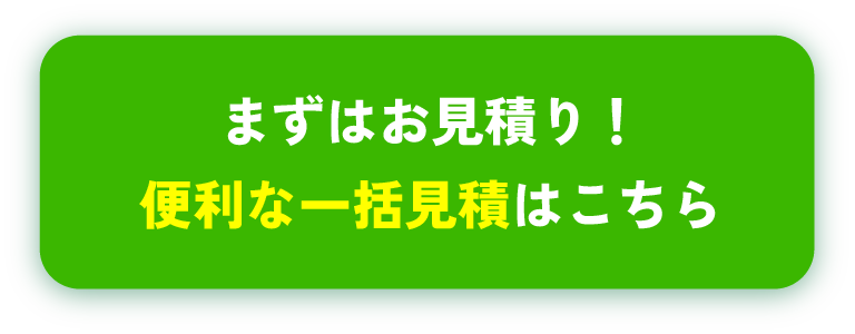 まずはお見積り！ 便利な一括見積はこちら