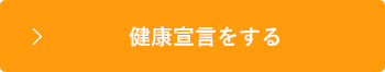 健康宣言をする