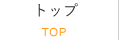 トップ TOP