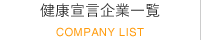 健康宣言企業一覧 COMPANY LIST