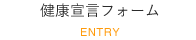 健康宣言フォーム ENTRY