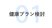 01 健康プラン検討