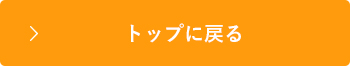 トップに戻る