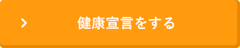 健康宣言をする