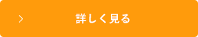 詳しく見る