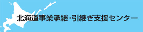 北海道事業承継・引継ぎ支援センター