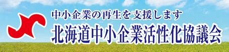 北海道中小企業活性化協議会
