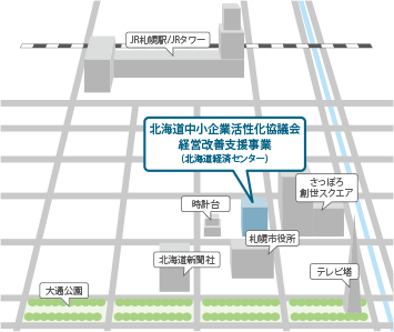 札幌商工会議所北海道中小企業活性化協議会経営改善支援事業