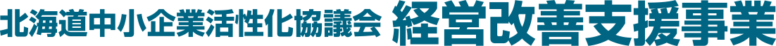 北海道中小企業活性化協議会 経営改善支援事業