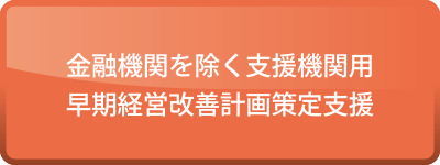 金融機関を除く支援機関用 早期経営改善計画策定支援