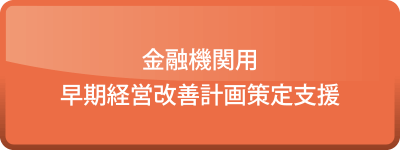 金融機関用 早期経営改善計画策定支援