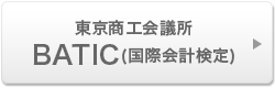 東京商工会議所 BATIC(国際会計検定)