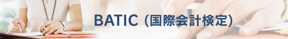 BATIC(国際会計検定)