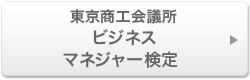 東京商工会議所 ビジネスマネジャー検定試験