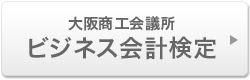 大阪商工会議所　ビジネス会計検定