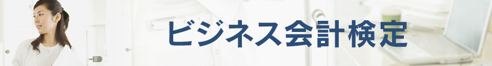 ビジネス会計検定