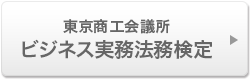 東京商工会議所 ビジネス実務法務検定試験
