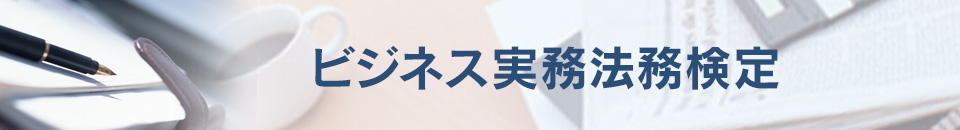 ビジネス実務法務検定試験