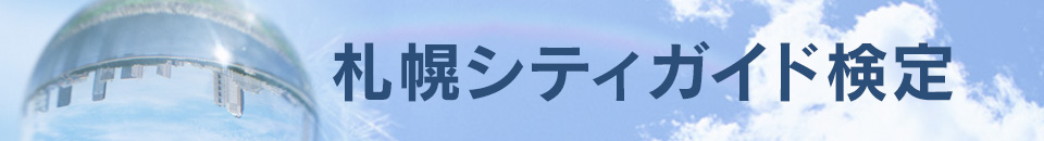 札幌シティガイド検定