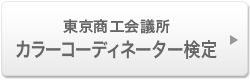 東京商工会議所のカラーコーディネーター検定