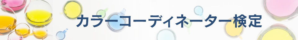 カラーコーディネーター検定