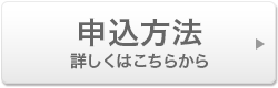 申込方法 詳しくはこちらから