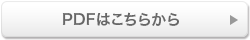 PDFはこちらから