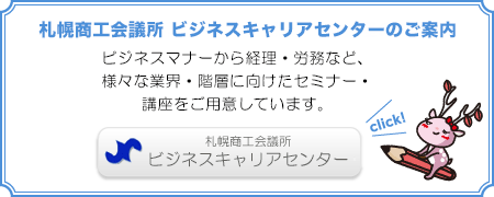 札幌商工会議所 ビジネスキャリアセンターのご案内