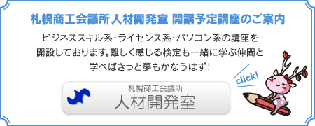 札幌商工会議所　人材開発室　開講予定講座のご案内