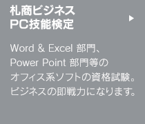 札商ビジネスPC技能検定