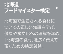 北海道フードマイスター検定