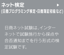 日商ネット検定