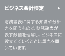 ビジネス会計検定