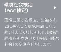 環境社会検定