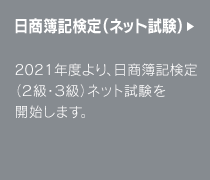 日商簿記検定（ネット試験）