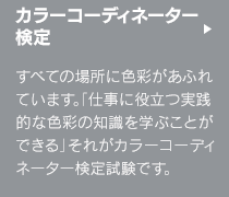 カラーコーディネーター検定