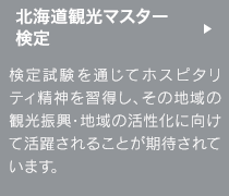 道商連北海道観光マスター