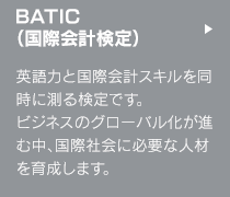 BATIC(国際会計検定)