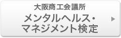 大阪商工会議所 メンタルヘルス・マネジメント検定