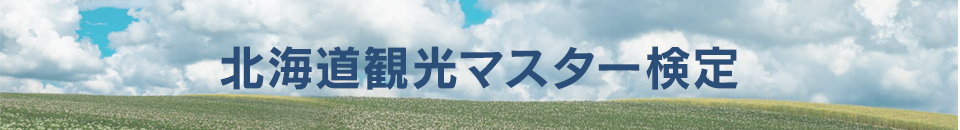 北海道観光マスター検定